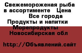 Свежемороженая рыба в ассортименте › Цена ­ 140 - Все города Продукты и напитки » Морепродукты   . Новосибирская обл.